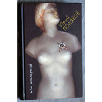 Юрий Поляков Сочинений в 4 томах. том 4 Стихи. Пьесы. Публицистика.