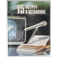 Книга 15 встреч в Останкине 303с.