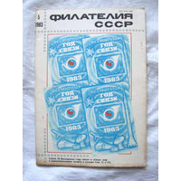 Журнал Филателия СССР Номер 5-1983 Есть все номера за 1970-80-е годы и кое-что из 1960-х Следите за моими новыми лотами Отправка посылок размером 25*35*45 см за 6,50 через QR-box без ограничения веса