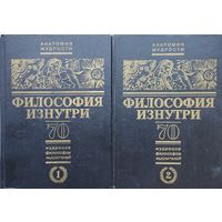 "Философия изнутри" 2 тома (комплект) серия "Анатомия Мудрости"