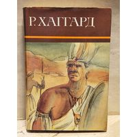 Хаггард Г.Р. - Собрание сочинений (Том 2)