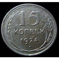 15 копеек 1924 (2)