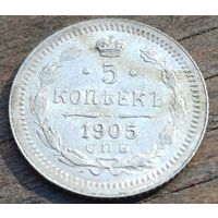 5 КОПЕЕК 1905 ГОД СОСТОЯНИЕ