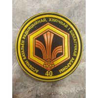 Нарукавный знак. 40 отдельный батальон РХБЗ.