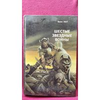 Билл Нат. Шестые звёздные войны // Серия: Библиотека зарубежного криминалистического и приключенческого романа