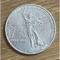 1 Юбилейный Рубль СССР 1975г.30 Лет Победы