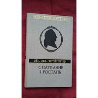 Ёган Вольфганг Гётэ - Спатканне і ростань. Пераклады А. Лойкі (серыя Паэзія народаў свету)