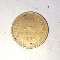 2 копейки 1954 года СССР.