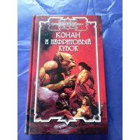 "Конан и нефритовый кубок"\к