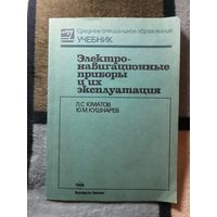 Электо-навигационные приборы и их эксплуатация, Л. С. Юматов