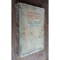 Книга "Диалектика природы"Ф.Энгельс, 48г.