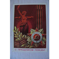 Бойков А., С праздником Победы! 1975, 1976, чистая, ДМПК, АВИА.