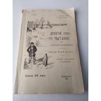 Другое чытанне дзяцей беларусаў . ФАКСИМИЛЕ 1909г. Першая кніга-чытанка, напісаная для дзяцей. /65