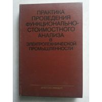 Практика проведения функционально-стоимостного анализа (ФСА)