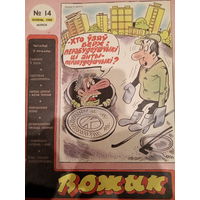 Журнал Вожык 14 выпуск 1988 год