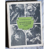 Э.В.Кузнецова Исторический и батальный жанр.Беседы о Русской и Советской живописи.