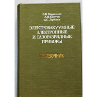 Электровакуумные электронные и газоразрядные приборы. Справочник.