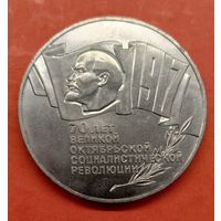 5 рублей 1987 Шайба