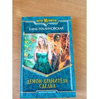 Е.Малиновская"Демон-хранитель"\011