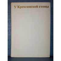 Алексей Абрамов. У Кремлевской стены. 1974 г