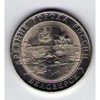 10 рублей 2012 г. Белозерск СПМД (Белые)_состояние аUNC