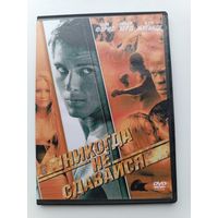 DVD диск фильм Никогда не сдавайся