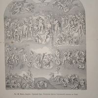 Микель Анджело. Страшный Судъ.Гравюра энциклопедическая 19-20век. 37х27см.