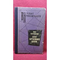Иван Папуловский. Агент зарубежного центра // Серия: Военные приключения