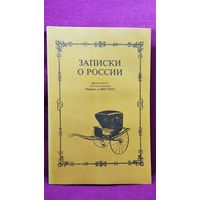 Записки о России французского путешественника Маркиза де Кюстина
