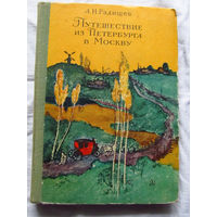 25-32 А.Н. Радищев Путешествие из Петербурга в Москву Москва Детская литература 1971