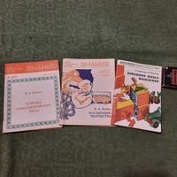 Три брошюры серии "Знание" 1977, 1978 и 1983гг.