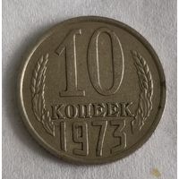 СССР 10 копеек, 1973 (14-11-24)