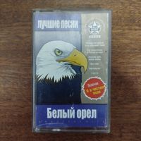 Белый Орёл "Лучшие песни"