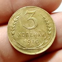 3 копейки 1930 года