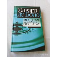 Водная логика. Эдвард де Боно