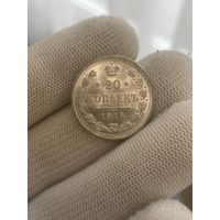 20 копеек 1915 яркий UNC , с рубля ! без мц , видео по запросу, много лотов!