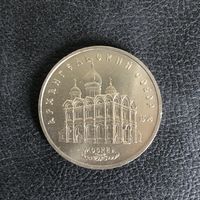 5 рублей 1991 года.Архангельский собор(мешковая)