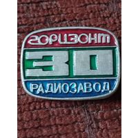 Радиозавод " Горизонт"- 30 лет.