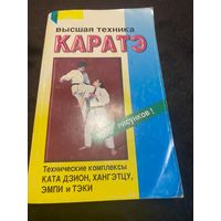 Высшая техника каратэ. Иванов-Катанский