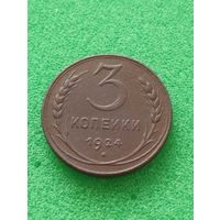 СССР 3 КОПЕЙКИ 1924, хорошая