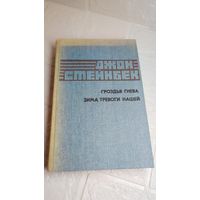 Книга . Джон Стейнбек. Романы . С рубля без МЦ . Много лотов с рубля без МЦ.