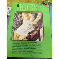 СМЕНА.Номер 6,март 1987г..Литературно-художественный и общественно-политический журнал ЦК ВЛКСМ.