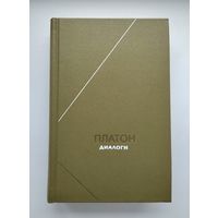 Платон. Диалоги (серия "Философское наследие").