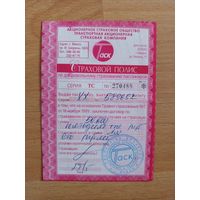 Страховой полис 1992 года первый год образования общества