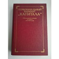 Первоначальный вариант "Капитала" (Экономические рукописи К. Маркса 1857-1859 годов)