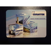 Календарик 2008 г.  Кубитек. Выбор профессионалов.