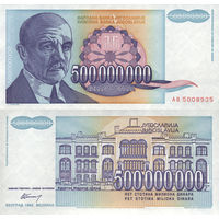 Югославия 500000000 Динар, 500 Миллионов Динар 1993 UNС П2-130