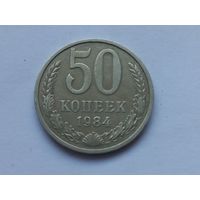 50 копеек 1984 года
