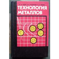 Технология металлов. Гелин Ф. Д., Крупицкий Э. И., Позняк И. П. 1968.