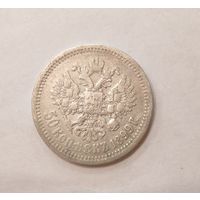 50 копеек 1899 А-Г